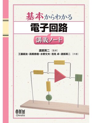 cover image of 基本からわかる 電子回路講義ノート